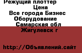 Режущий плоттер Graphtec FC8000-130 › Цена ­ 300 000 - Все города Бизнес » Оборудование   . Самарская обл.,Жигулевск г.